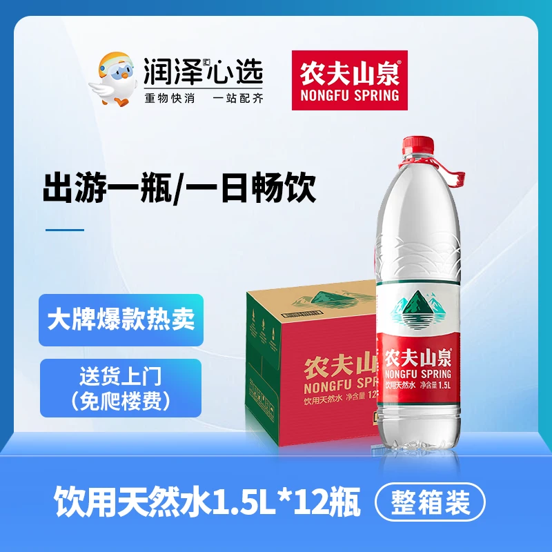 农夫山泉饮用天然水1.5L*12瓶（极速配送到家免爬楼费）整箱装夏日必备饮品饮料矿泉水整箱装饮用水水