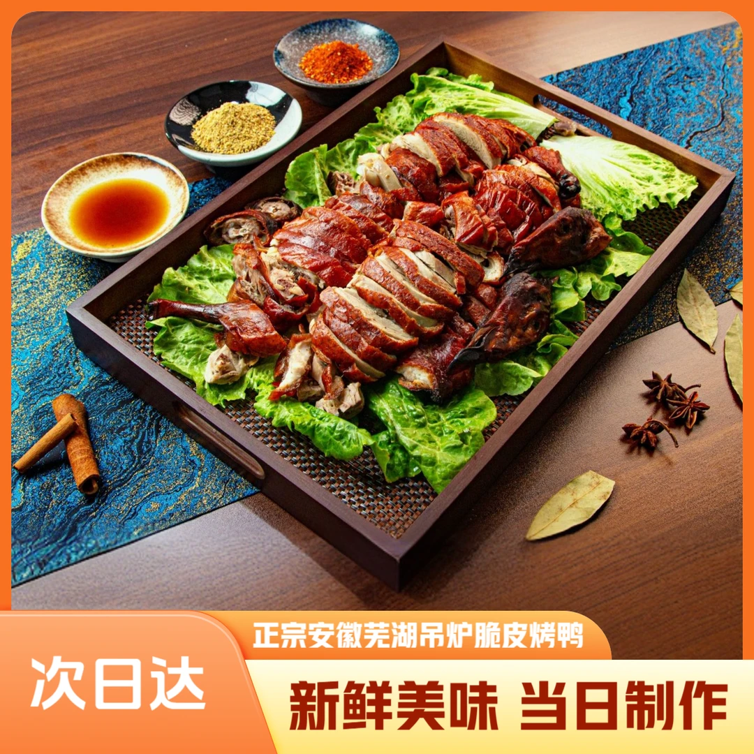 尝鲜福利【酥脆红皮烤鸭】安徽芜湖特产正宗吊炉脆皮红皮烤鸭新鲜制作 配赠秘制汤卤蘸料/份