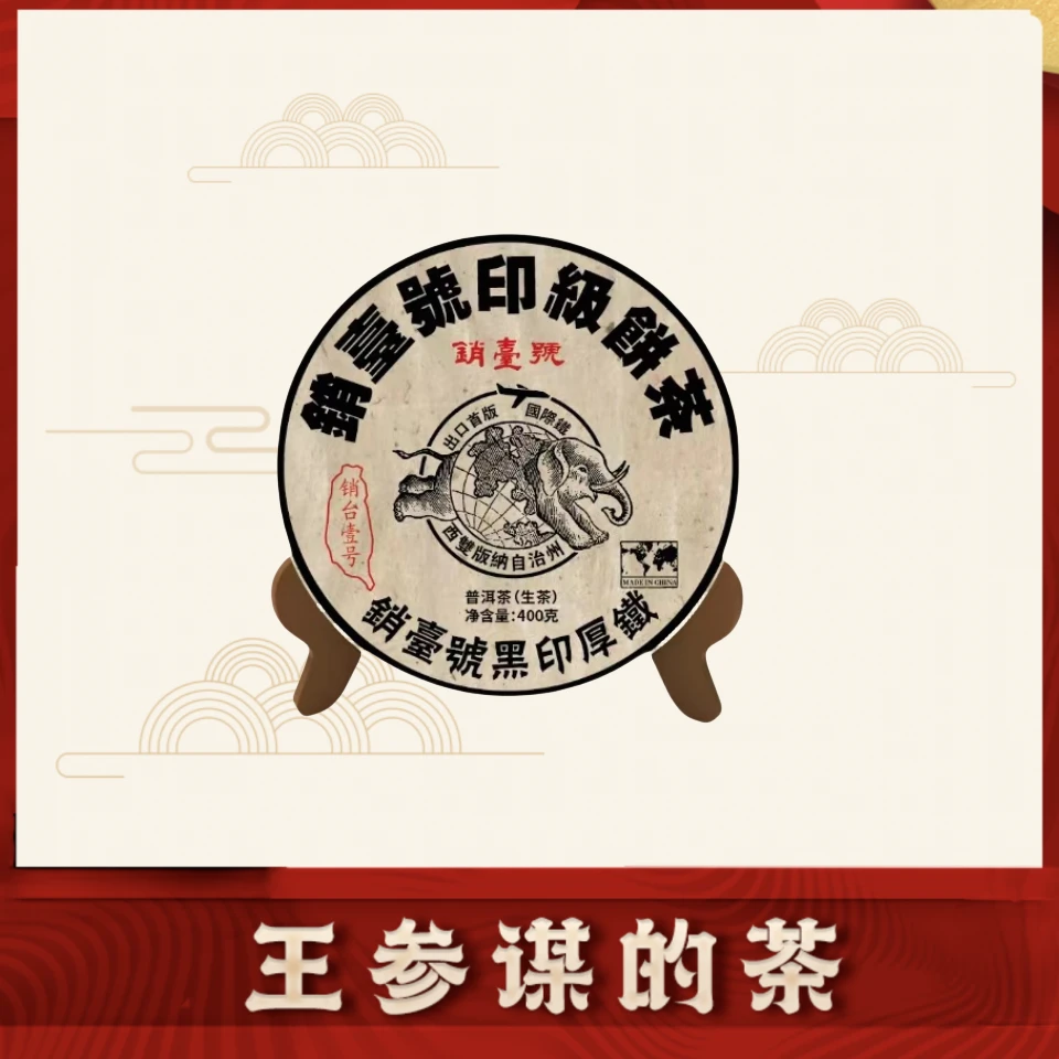 销台一号| 黑印 厚铁 普洱茶