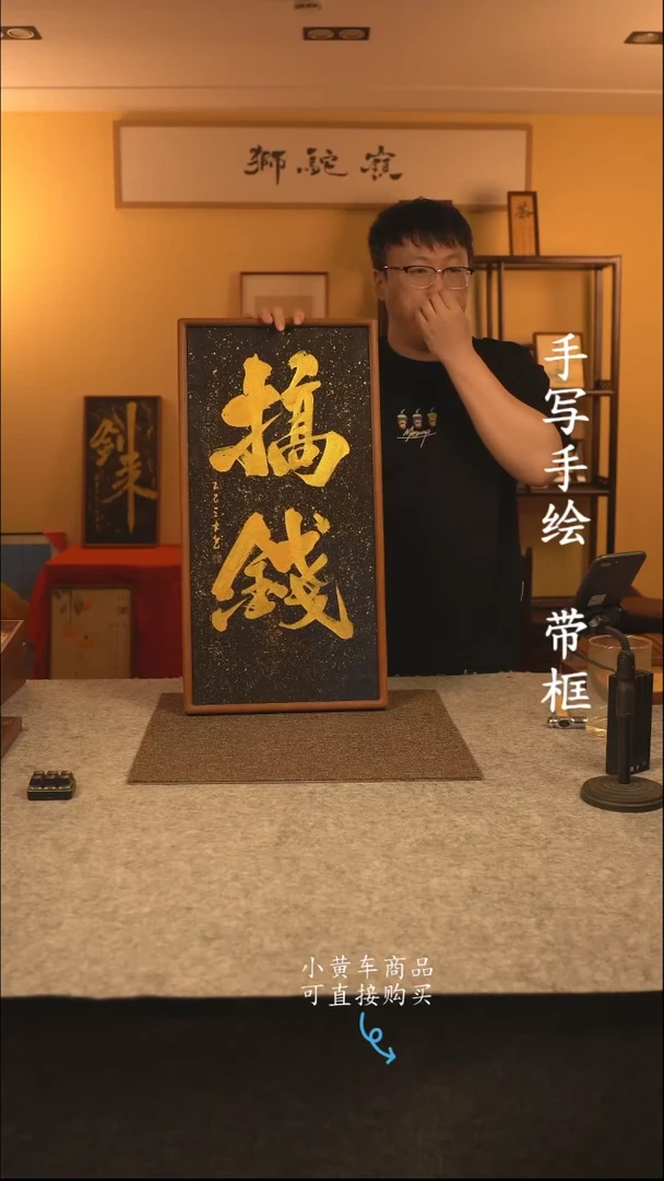 【闪购商品】书法35*70 书法摆（挂）件 编号搞钱