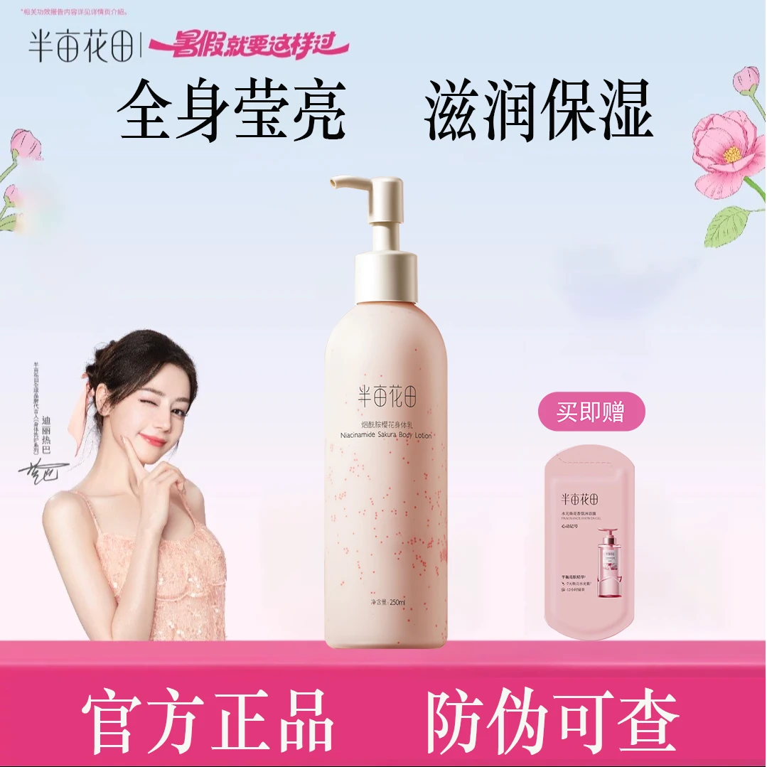半亩花田烟酰胺樱花身体乳留香持久补水保湿润肤学生嫩滑清爽柔润