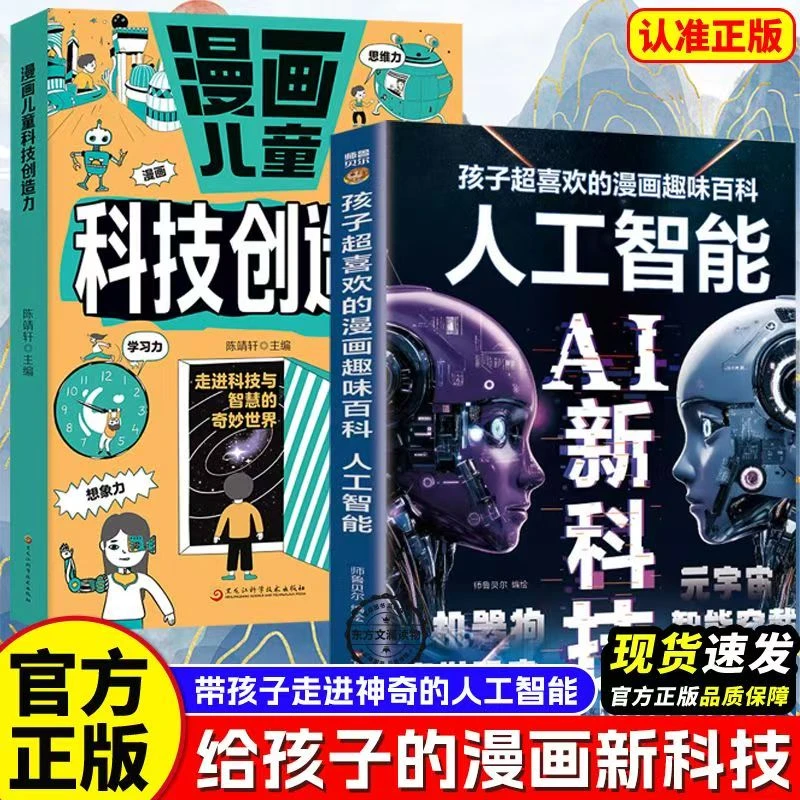 AI新科技：孩子超喜欢的漫画趣味百科人工智能  孩子能读懂的漫画