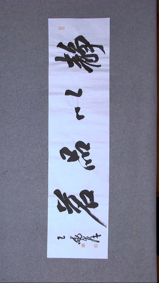 书法王晓峰 河南南阳138*34四平尺四字