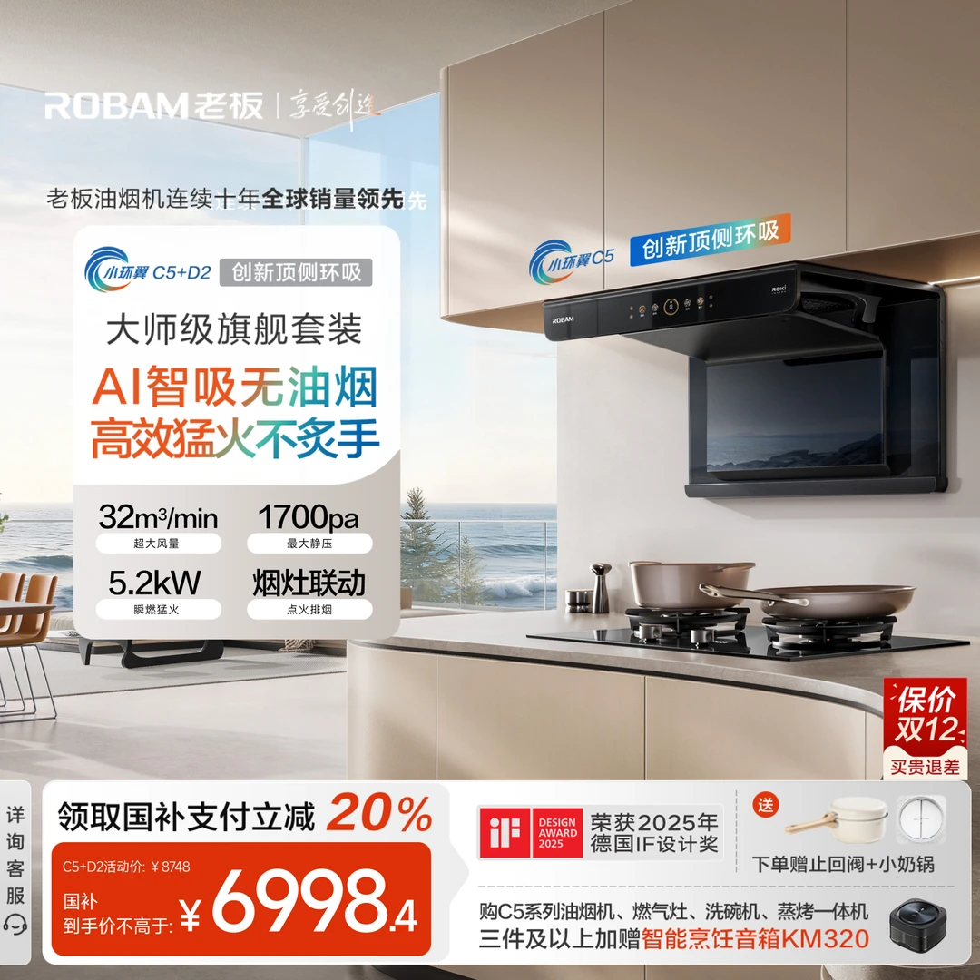 老板小环翼32m³大吸力顶侧环吸C5烟机+D2灶烟灶联动智控烟灶套装