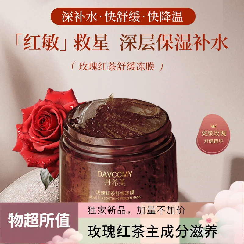 米妮推荐丹希美玫瑰焕颜红茶冻膜提拉冰敷润泽活肌护肤舒缓水润