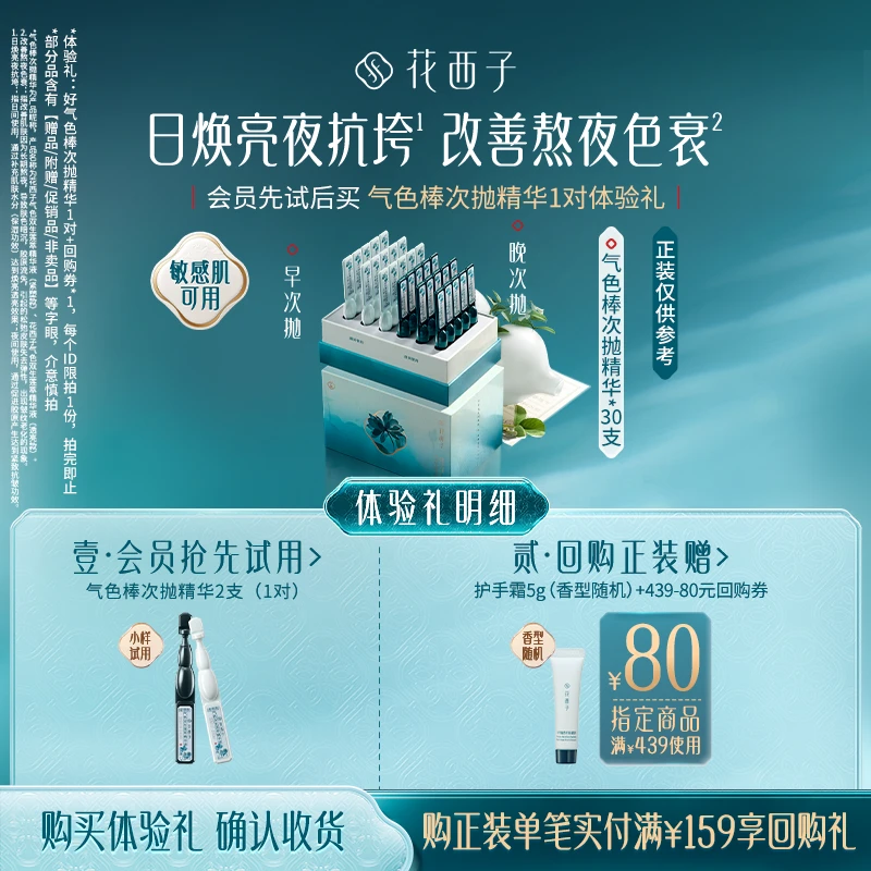 【会员试用】花西子气色棒次抛精华体验礼 *早晚焕亮淡纹抗皱紧致