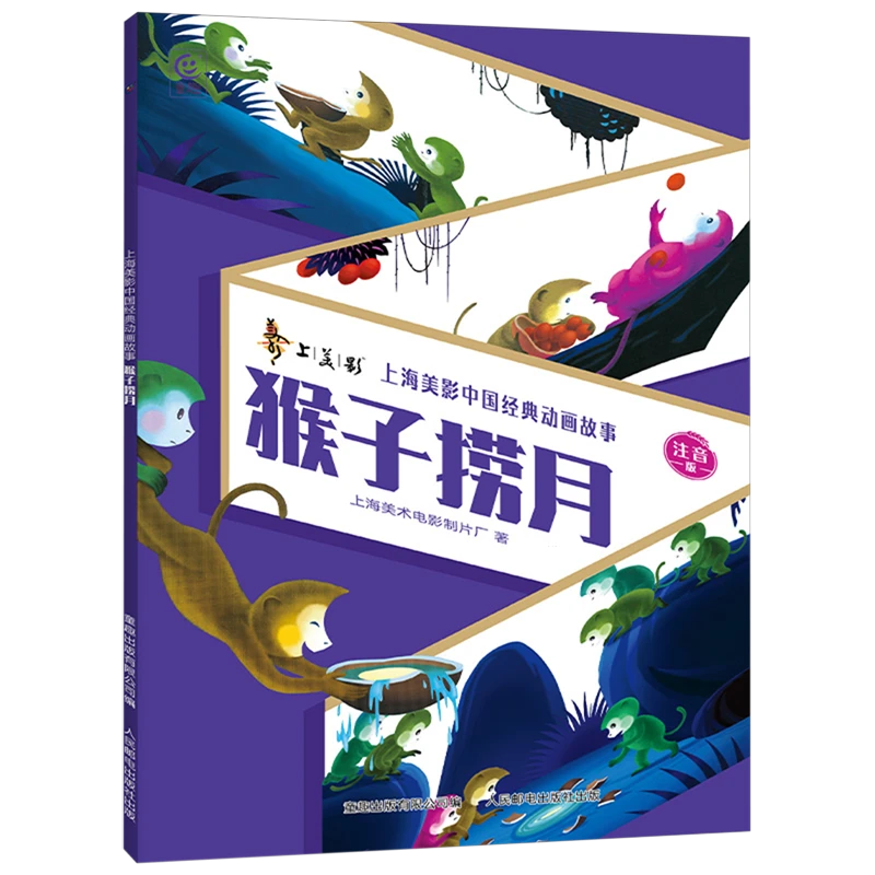 上海美影中国经典动画故事 猴子捞月 注音版 人民邮电出版社