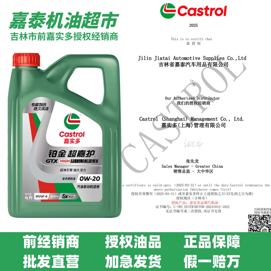 Castrol/嘉实多铂金超嘉护0w-20 (经销商授权产品)
