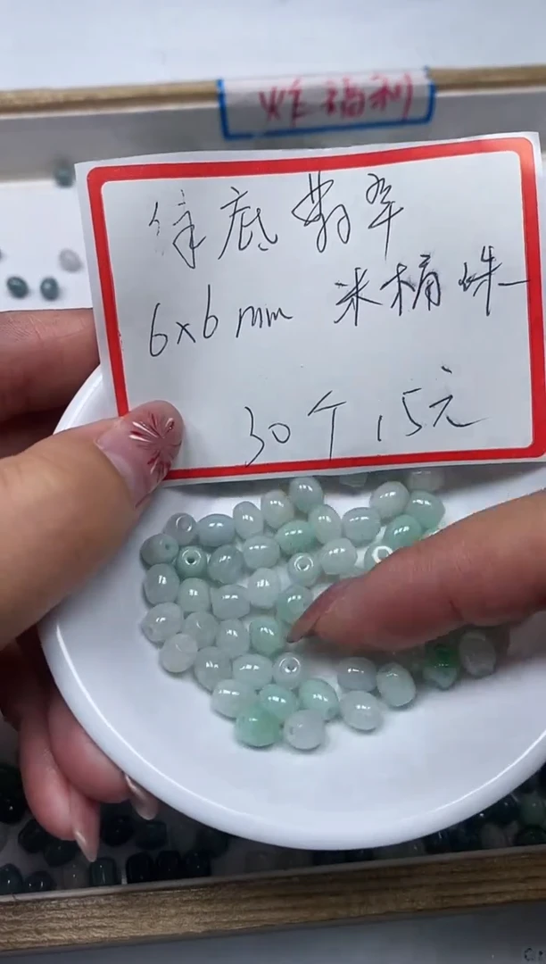 【闪购商品】翡翠手饰未镶嵌L198 翡翠6*6mm30个15元