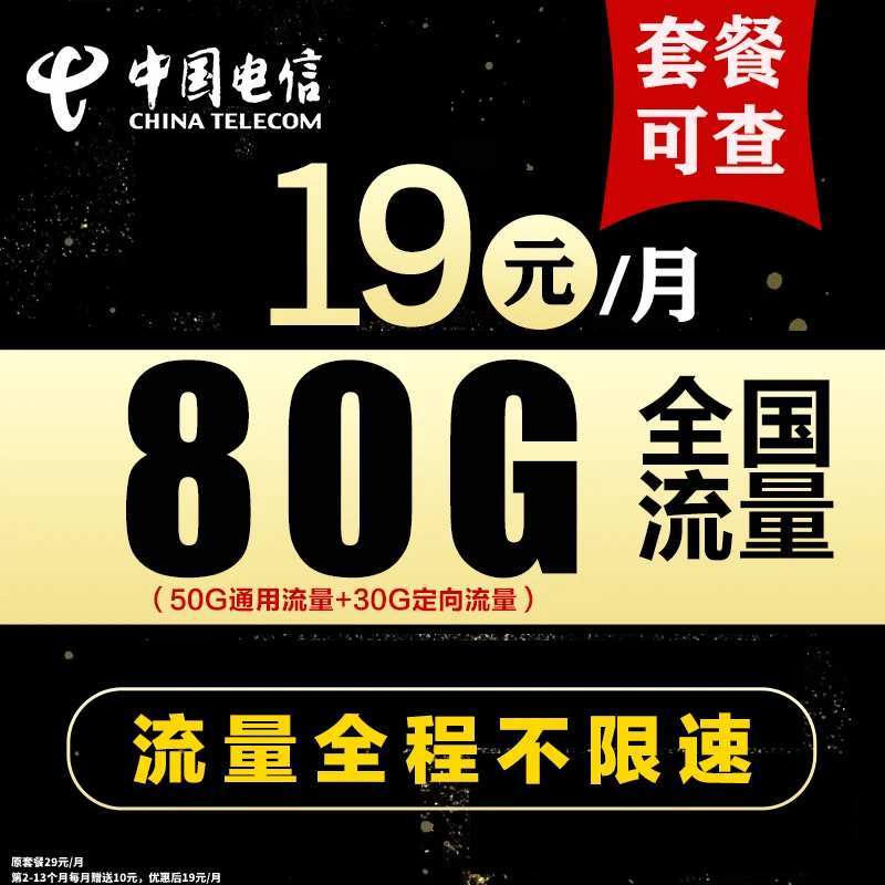 中国电信19元200流量卡手机卡电话卡5G 限 流量套餐电信卡流量卡