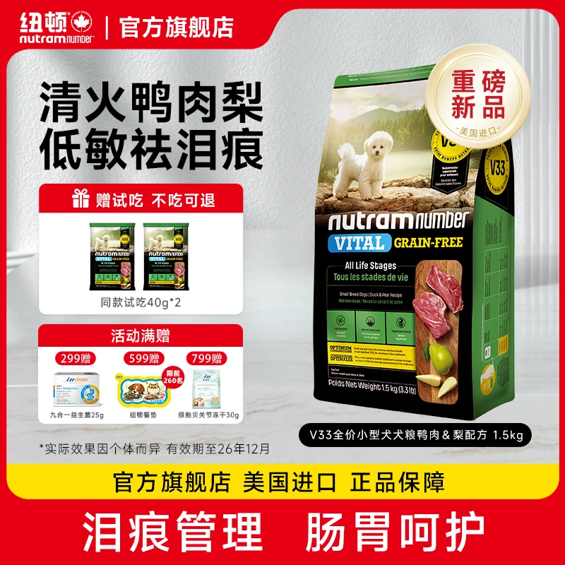 【新品】美国进口纽顿V33狗粮鸭肉梨泪痕友好成犬幼犬低敏全价狗粮