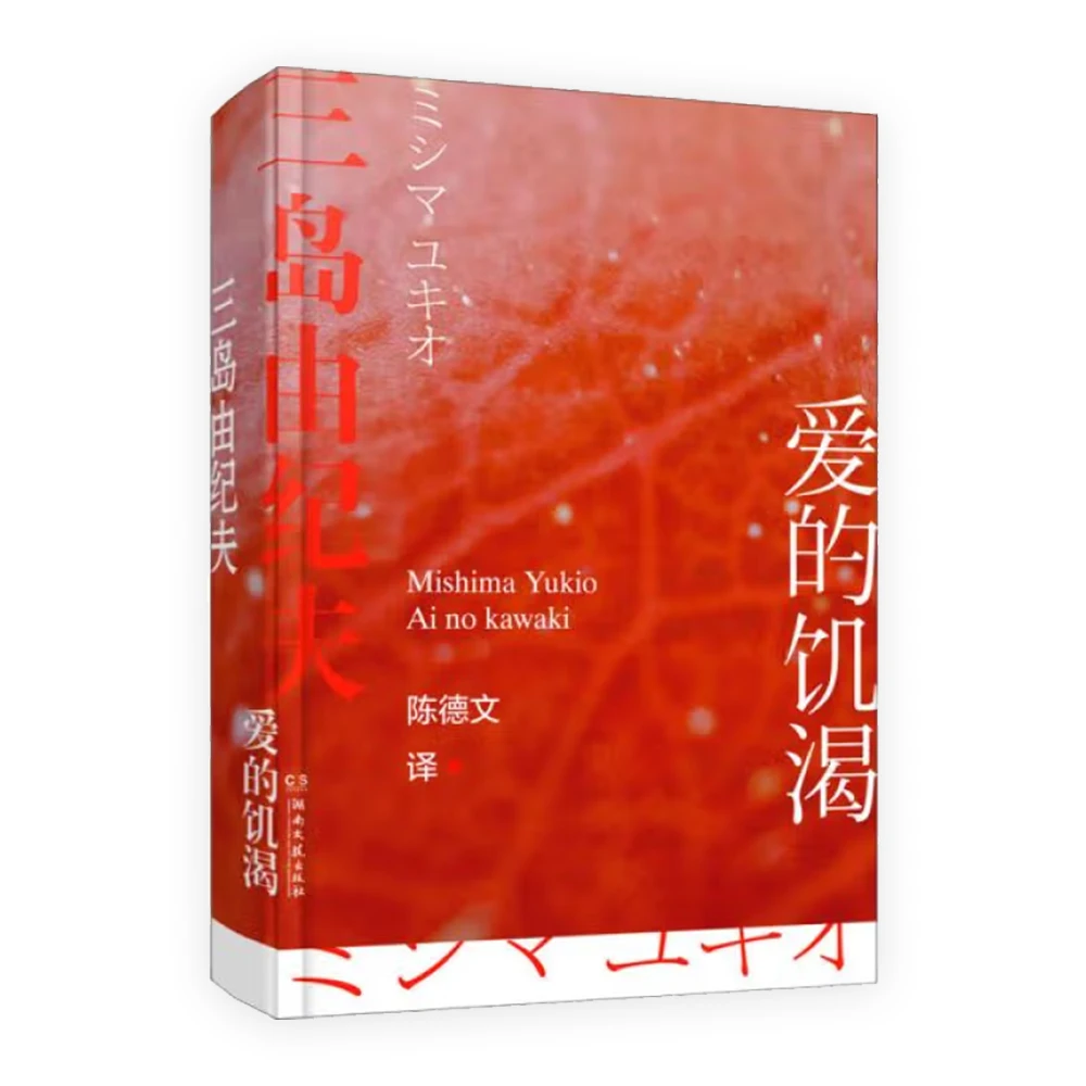 爱的饥渴 三岛由纪夫