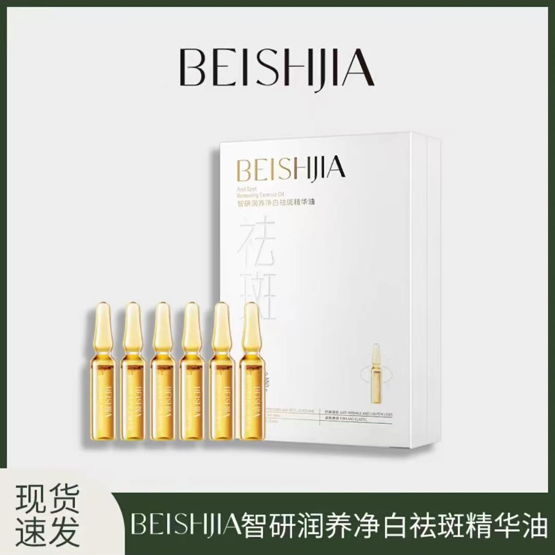 BEISHIJIA/贝诗佳智研润养净白祛斑精华油