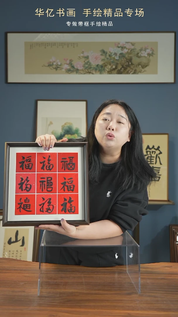 【闪购商品】书法HS九福/35*35