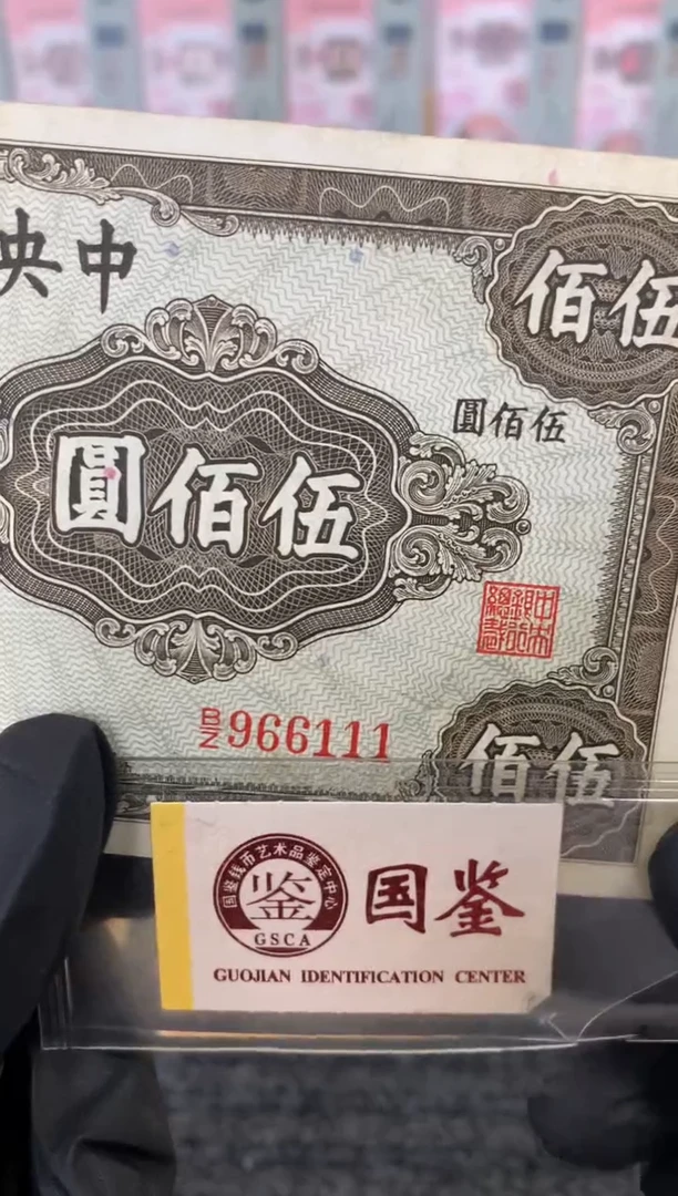 纸966111   面值500元