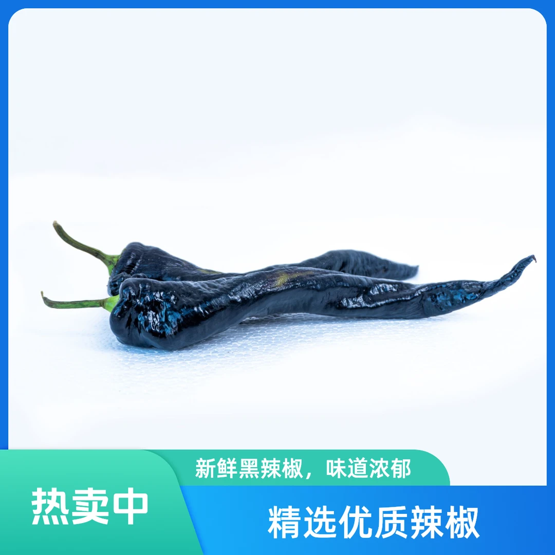 紫龙椒黑辣椒400g±10g