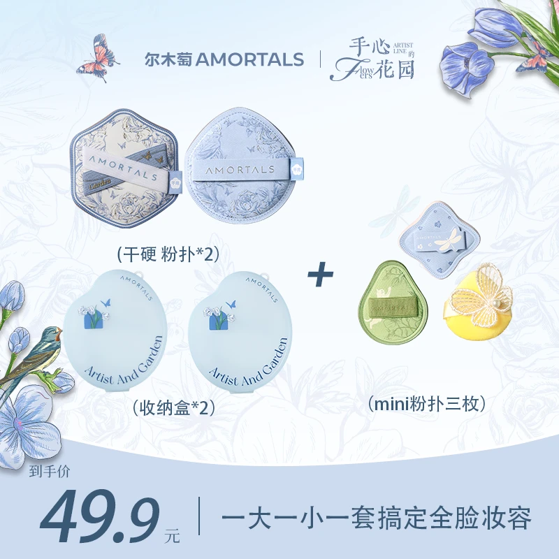 【尔木萄】艺术家花园系列干硬粉扑+艺术家花园系列 MINI粉扑套装