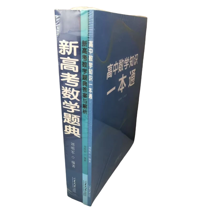 新高考数学题典+高中数学知识一本通+新高考数学题典答案与解析