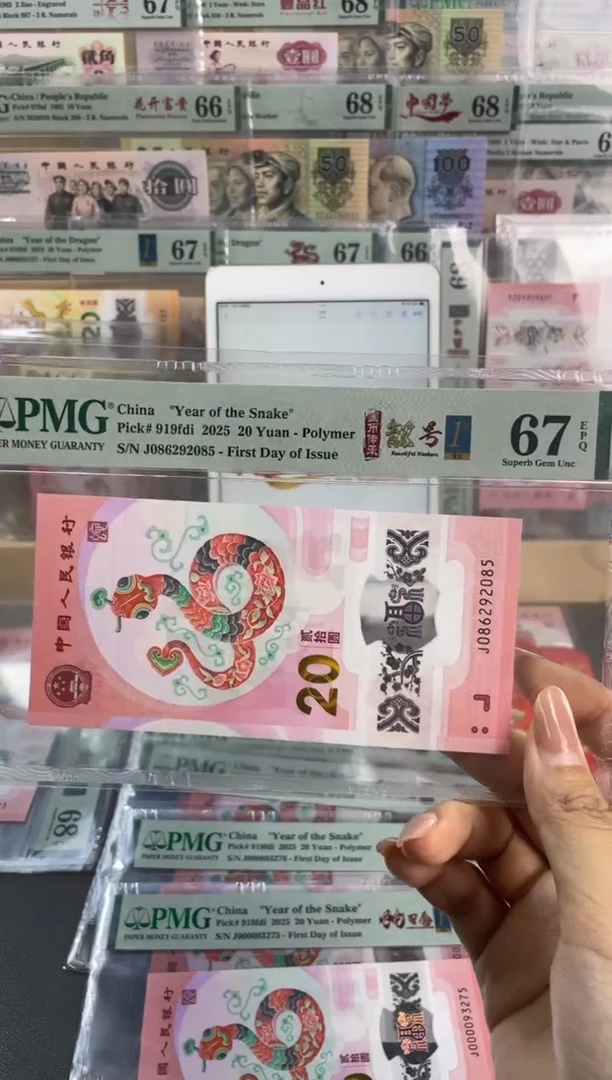 【闪购商品】塑料蛇钞靓号四标合一首日PMG67分尾085