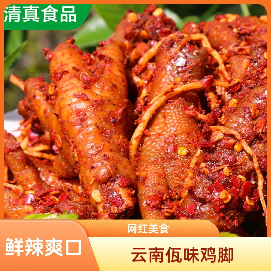 【清真佤味纯鸡脚】送100克云南网红美食下饭菜冷链包邮发货