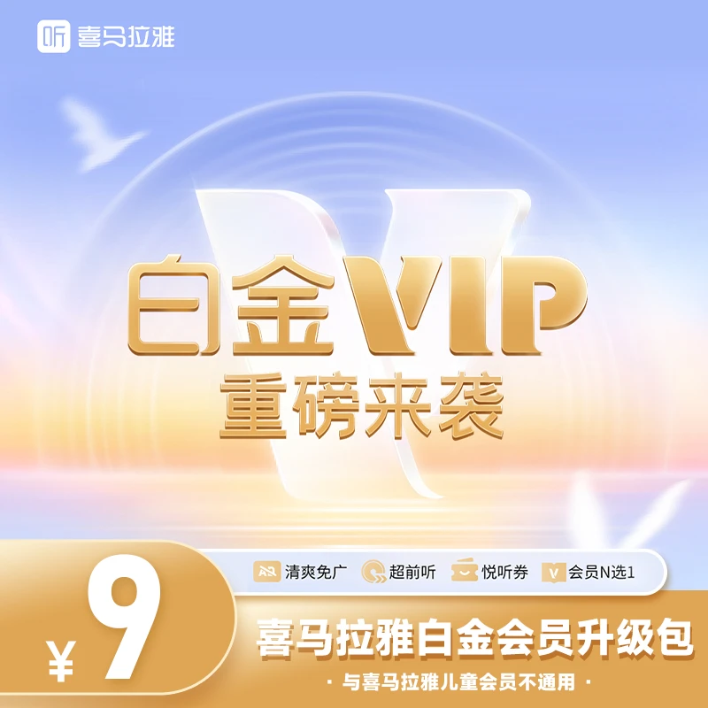 【vip升级白金vip】白金VIP会员月卡升级包 有声书小说无广超前听