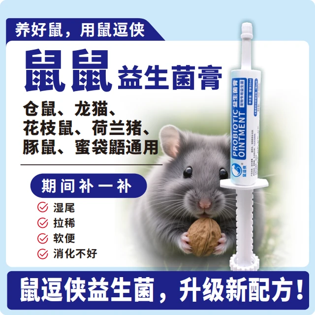鼠逗侠帮你壮仓鼠益生菌膏荷兰猪豚鼠蜜袋鼯龙猫湿尾专用