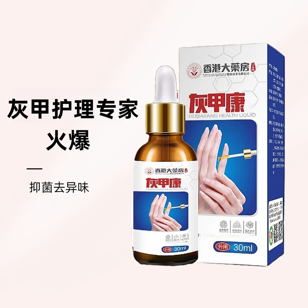 香港正品灰甲康液 足部护理厚甲黄甲坏甲去灰去黄草本萃取修脚