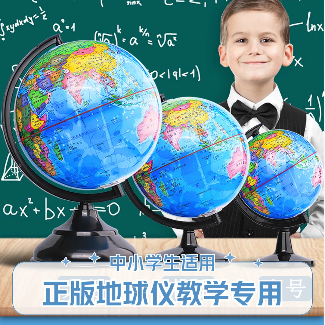 地球仪摆件初中生用正版儿童高清世界地图小学生地球仪初中生专用