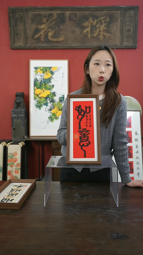 【闪购商品】书法手绘17*38-如意-红底--