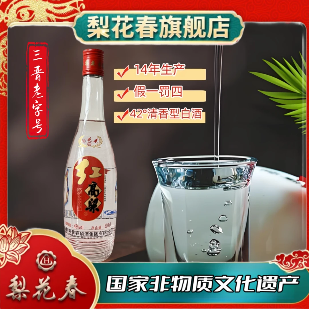 梨花春·红高粱【国家非遗】清香型纯粮固态42度白酒42度
