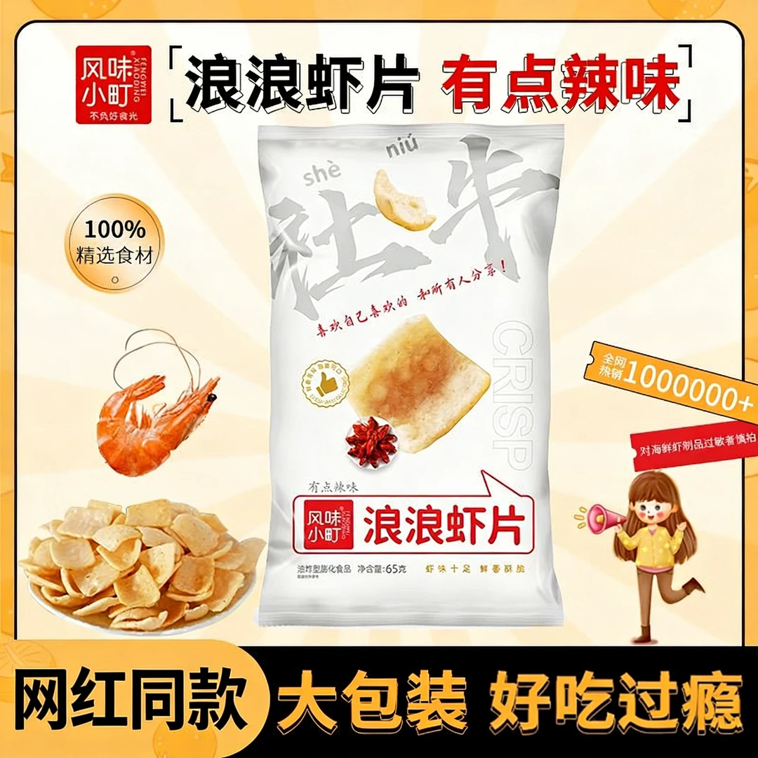 【爆款双味】浪浪虾片脆虾片鲜虾片薯片虾条 追剧休闲零食儿童解馋