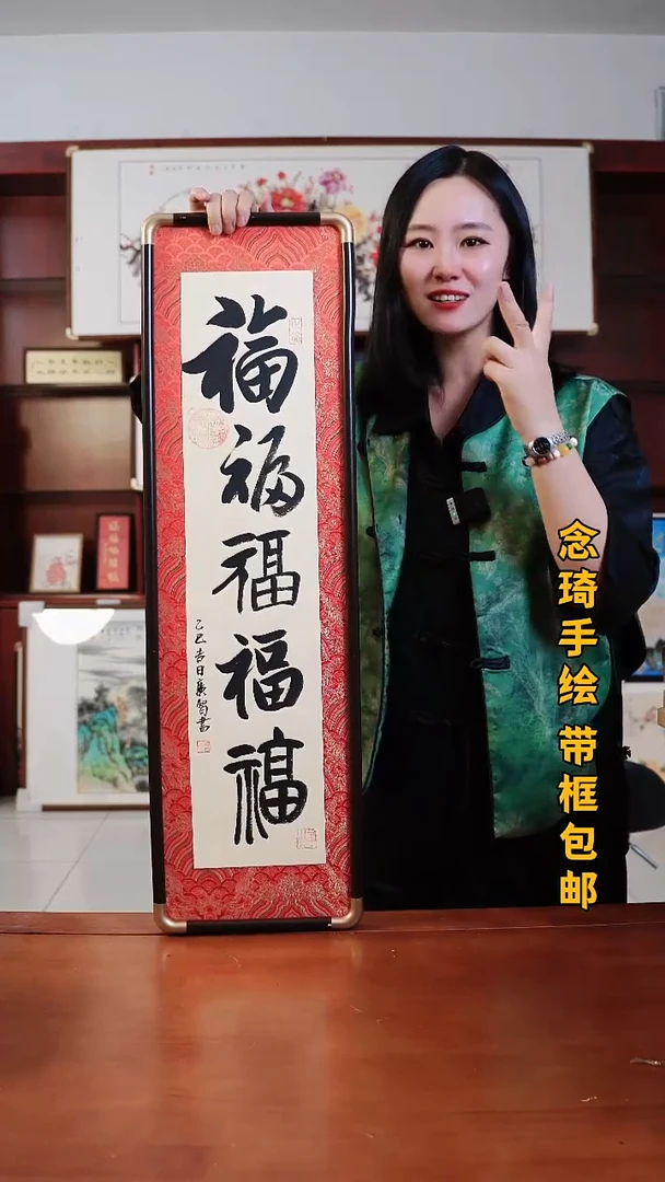 书法五福 新品竖款 手绘带框