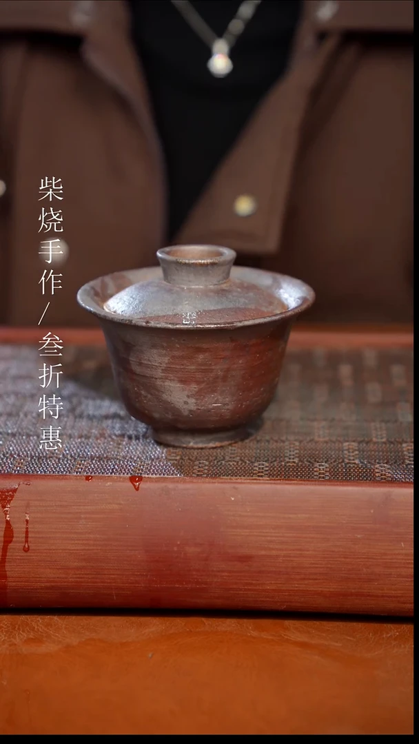 陶瓷奢瓷/瑞寅柴烧茶器（盖碗）415