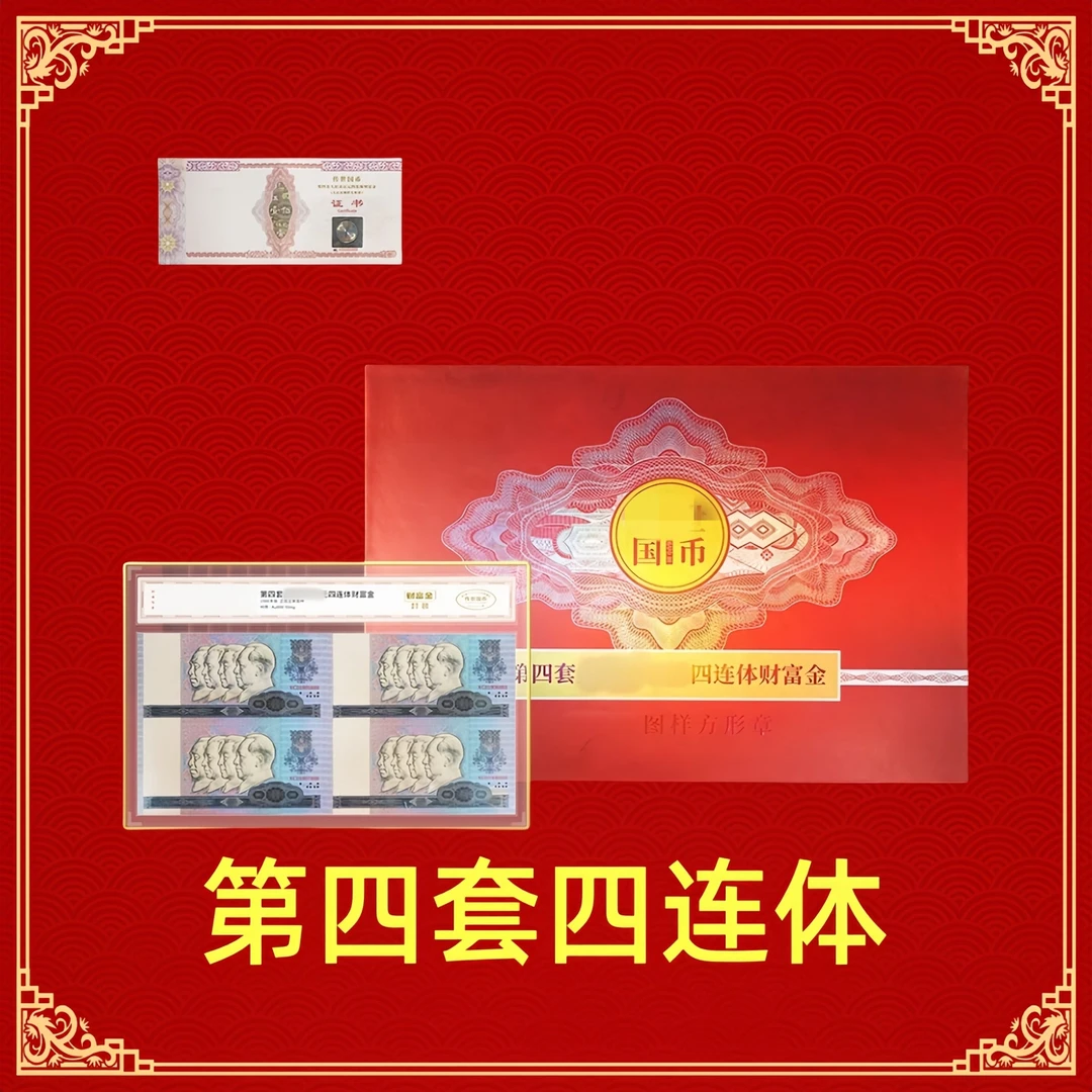 非法定货币1980版传世国币四连体珍藏版 金版