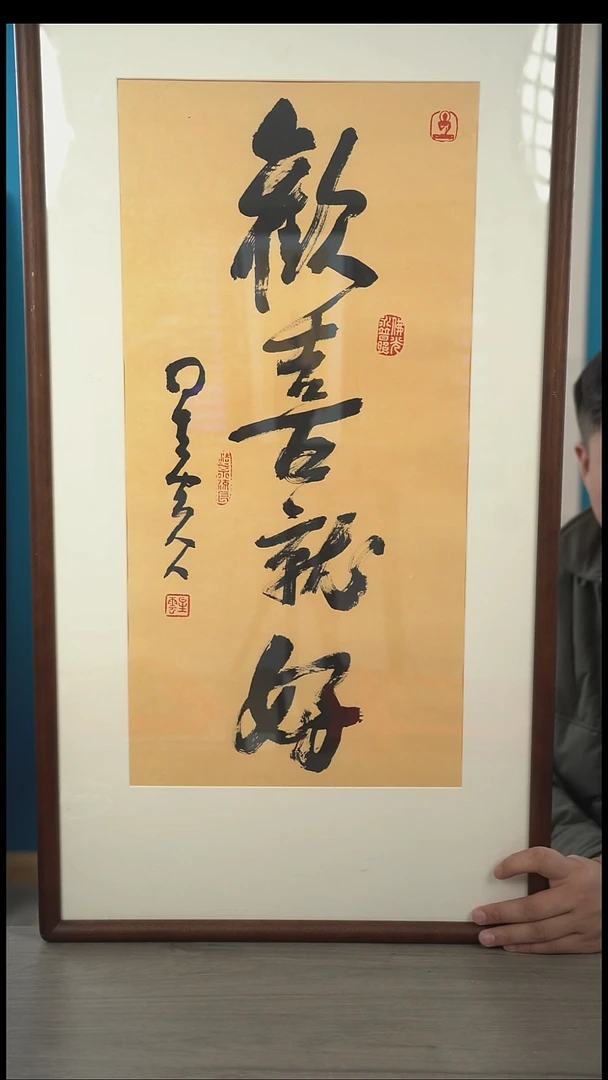 书法余*星y老师  欢喜就好  带框