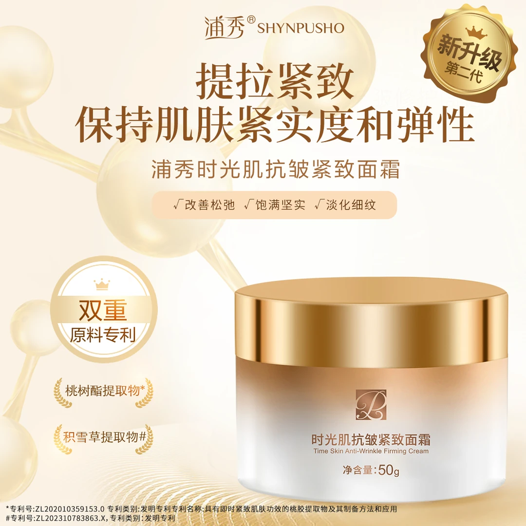 【国药集团旗下品牌】浦秀抗皱紧致时光肌面霜深润紧实呵护肌肤