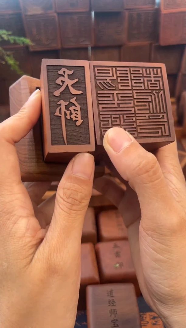 枣木556阳平治都功印篆体+2.5小天师印