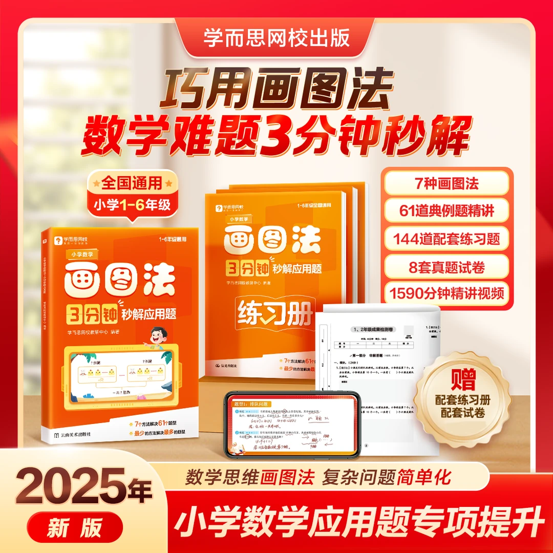 【新华书店推荐】2025版小学数学画图法3分钟秒解应用题1-6年级通用