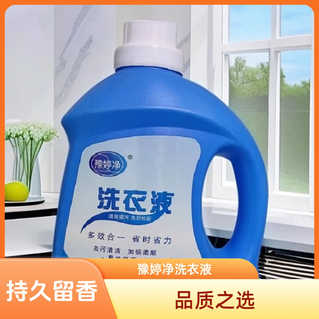 豫婷净2kg百合持久留香洗衣液，深层护理省时省力，温和不伤手，瓶装