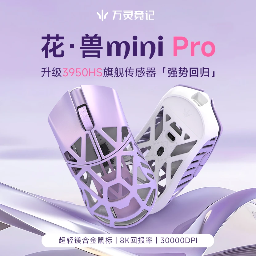 万灵轻量化镁合金花兽Mini Pro电竞无线2.4G游戏鼠标 回报率3950
