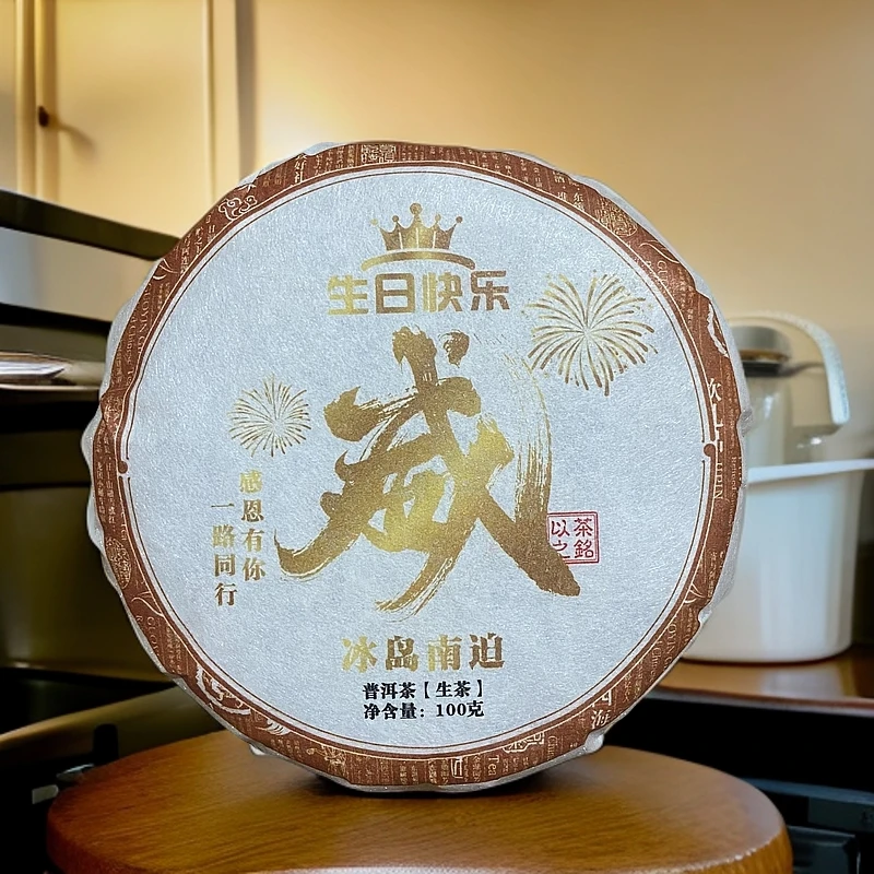 【以茶之铭】威系列·生日回馈冰岛南迫生茶100克【拍一发六】