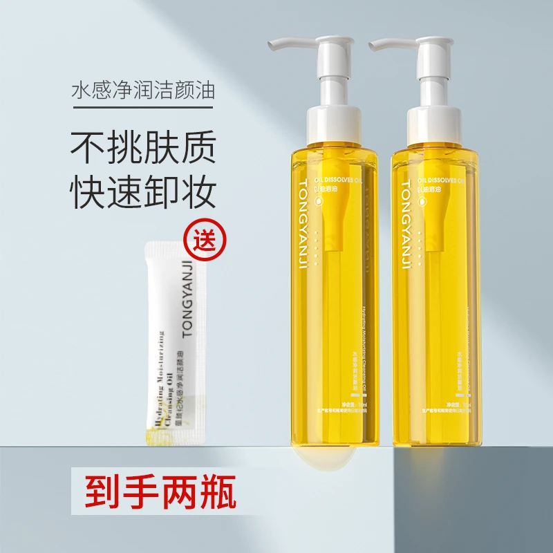 【两瓶】童颜纪净澈保湿卸妆油眼唇脸清洁脸部水感净颜温和卸妆油