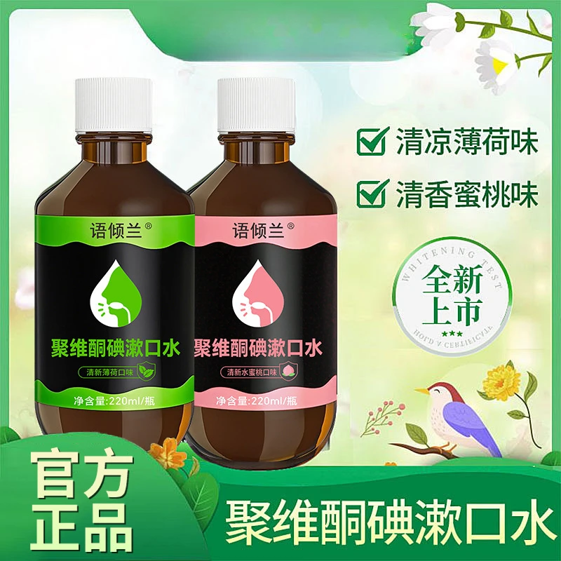 【官方正品】聚维酮碘漱口水清新口气抑菌含漱液口腔清洁