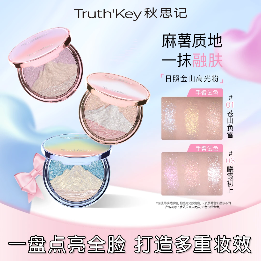 【自选两件套】Truthkey秋思记日照金山三色高光粉膏官方旗舰店