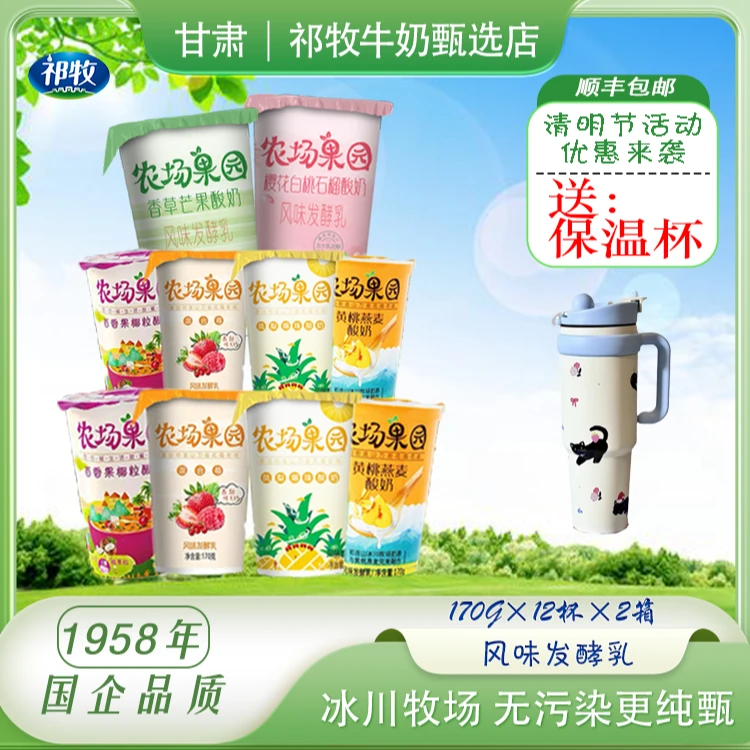 【节日特惠】农场果园酸奶混合装2箱（170g*24杯）