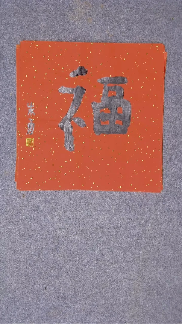 书法朱勇  安徽宿州34*34福字3