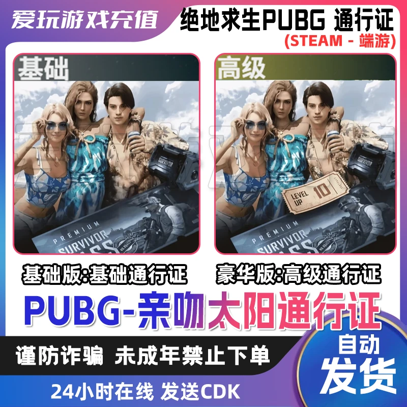 PUBG绝地求生 亲吻太阳通行证 基础/豪华通行证 CDK激活码