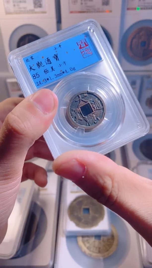 【闪购商品】铜大观通宝85分随机1枚