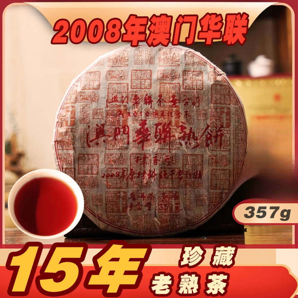 2008年357g华联班章老熟茶普洱茶熟茶茶叶