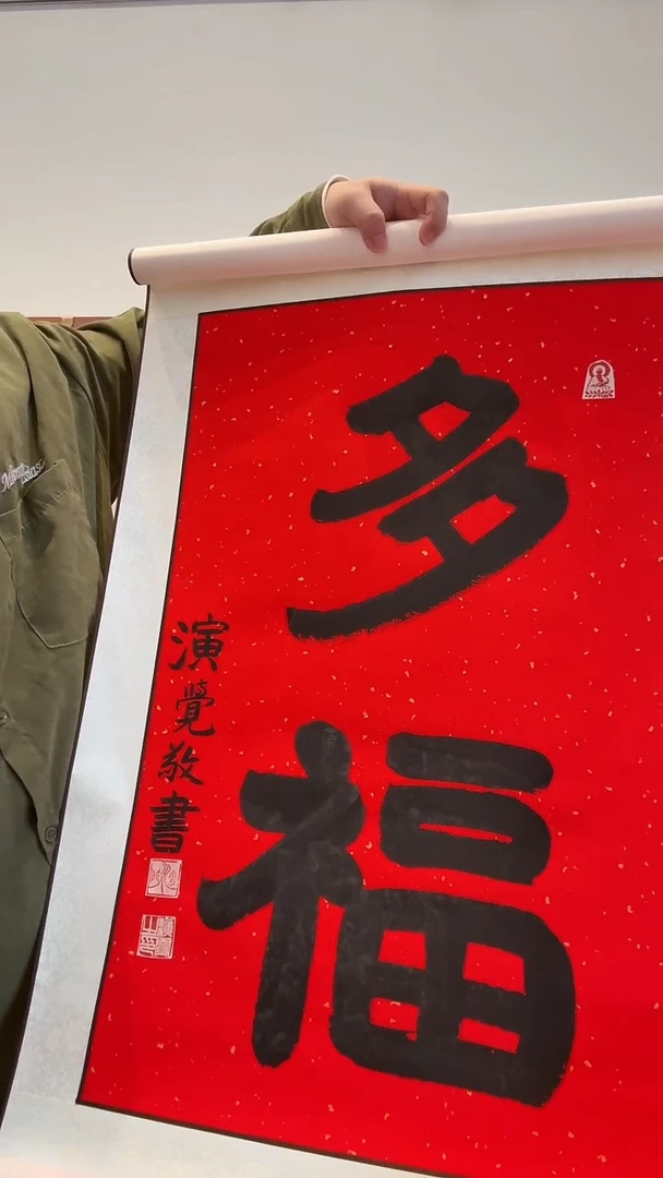 书法j演老师书法多福 卷轴一件